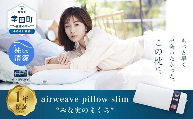 エアウィーヴ ピロースリム “みな実のまくら" 枕 寝具 低め まくら マクラ 睡眠 快眠 薄い 洗濯可