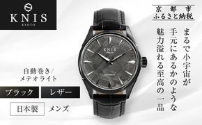 【KNIS KYOTO】メテオライト 日本製 自動巻き 腕時計 革ベルト レザー ブラック｜京都発 腕時計 人気ブランド おしゃれ［ 京都 ニス 国産腕時計 MIYOTA おしゃれ 上品 高級 おすすめ ウォッチ 時計 ファッション お取り寄せ 通販 送料無料 ふるさと納税 ］ 261009_A-TE005