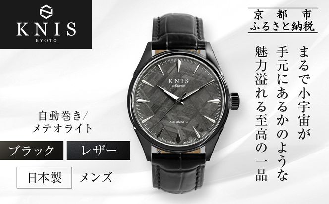 【KNIS KYOTO】メテオライト 日本製 自動巻き 腕時計 革ベルト レザー ブラック｜京都発 腕時計 人気ブランド おしゃれ［ 京都 ニス 国産腕時計 MIYOTA おしゃれ 上品 高級 おすすめ ウォッチ 時計 ファッション お取り寄せ 通販 送料無料 ふるさと納税 ］ 261009_A-TE005