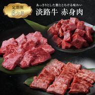 【定期便6ヶ月】淡路牛 赤身肉の定期便