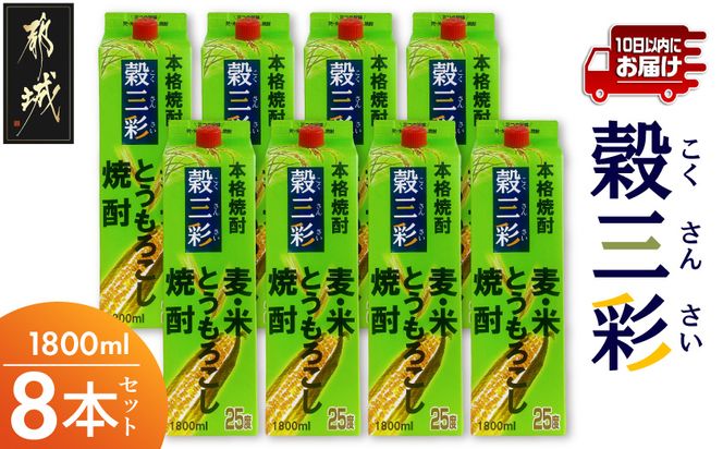 【都城酒造】穀三彩(25度)1.8L×8本 ≪みやこんじょ特急便≫_AG-0790_99