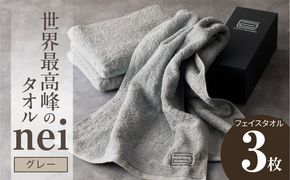 020C099 世界最高峰のタオル nei フェイスタオル 3枚（グレー）【ホテル仕様 上質 厚手 吸水性 たおる ギフト 国産】