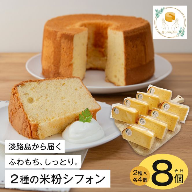 ふわもち、しっとり。淡路島から届く2種の米粉シフォン。　シフォンケーキ