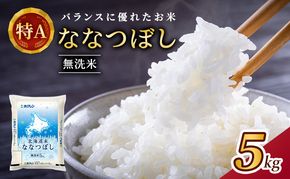 ホクレン北海道ななつぼし（無洗米5kg） お米  米 ごはん 無洗米 白米 国産 北海道 こめ コメ [JA新おたる]