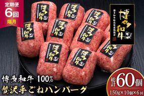 ハンバーグ 博多和牛 本格 手ごねハンバーグ 150g 10個 6回 隔月 定期便 総計 60個 [久田精肉店 福岡県 宇美町 um40bsi440050] 肉 牛肉 牛ミンチ 牛ハンバーグ 冷凍