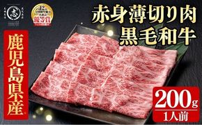鹿児島県産黒毛和牛すき焼き肉赤身薄切り肉(1人前200g/200g×1P) a3-239