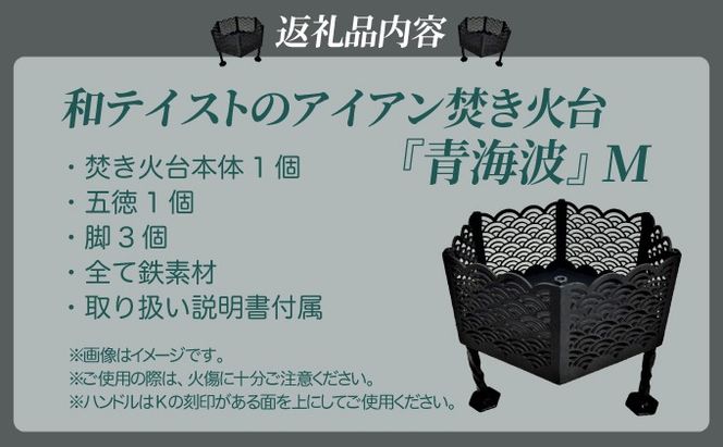 和テイストのアイアン焚き火台『青海波』