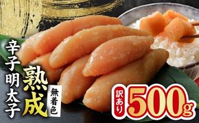 G5204 熟成 無着色 辛子明太子 500g【訳あり 切子 切れ子 おつまみ ご飯のお供 酒の肴】