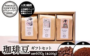 【選べる内容】コーヒー豆 200g ×3銘柄 ギフトセット ※北海道・沖縄・離島への配送不可