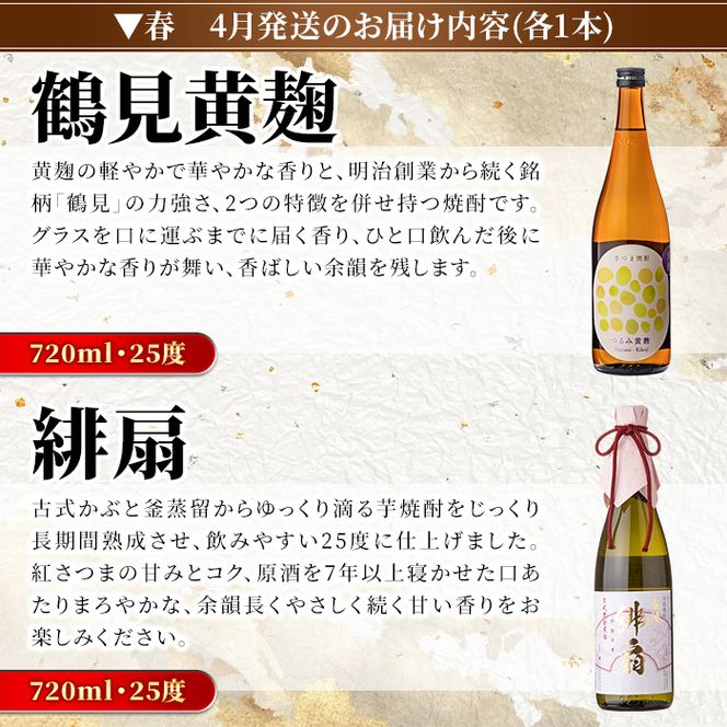 ＜定期便・全4回(4月・7月・10月・1月)＞鹿児島本格芋焼酎や麦焼酎(合計8本・各2本×4回)黄麹鶴見 緋扇 橙華 樫 白濁鶴見 かぶと莫祢氏 かぶと鶴見 鶴見 酒 お酒 アルコール 水割り ソーダ割 ロック【大石酒造】akn038-27