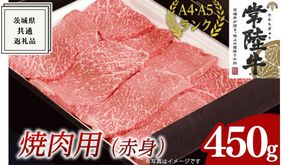 【スピード発送】【常陸牛】焼肉用 (赤身) 450g ( 茨城県共通返礼品 ) 国産 焼肉 焼き肉 バーベキュー BBQ お肉 A4ランク A5ランク ブランド牛[BM011us]