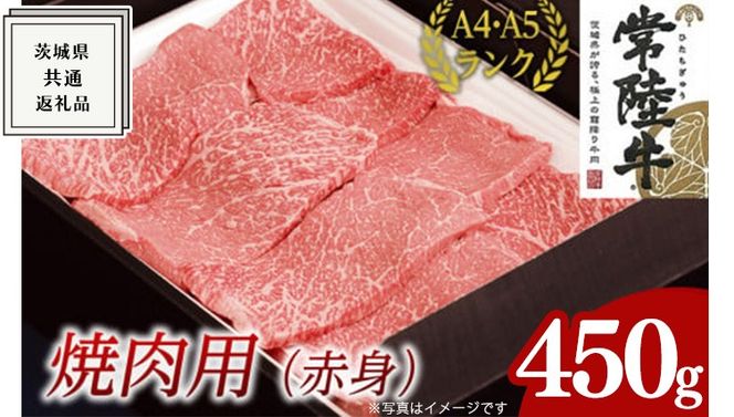 【スピード発送】【常陸牛】焼肉用 (赤身) 450g ( 茨城県共通返礼品 ) 国産 焼肉 焼き肉 バーベキュー BBQ お肉 A4ランク A5ランク ブランド牛[BM011us]