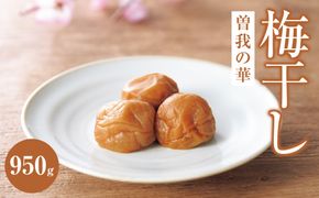 曽我の華　950g| 梅干し 梅 ご飯のお供 ギフト プレゼント 神奈川県 小田原市 142069_BB001