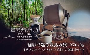 【 小豆島 】珈琲で巡る豊島の旅（オリジナルブレンド＆インドネシア 珈琲豆セット）  珈琲 コーヒー 飲料 飲み物 豊島 てしま 香川 香川県 土庄 土庄町