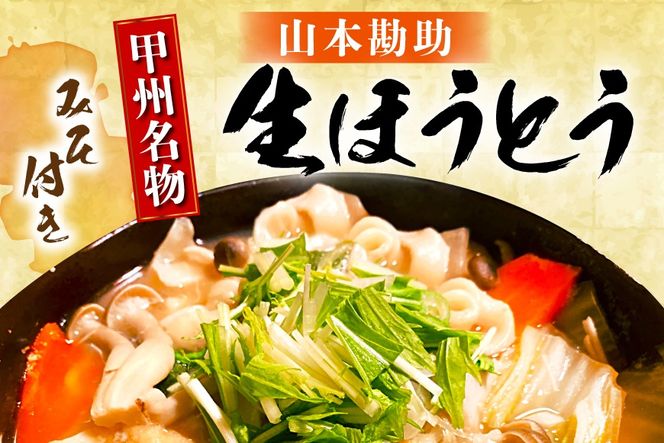 山梨名物 勘助ほうとう 500g (6～7人前)×5袋 みそ付き 計2.5kg 甲州名物 郷土料理 うどん 麺 ほうとう 生麺 もちもち みそ味 味噌 常温 冷凍保存 常温 [まあめいく 山梨県 韮崎市 20745128]
