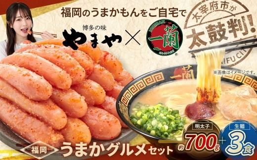 太宰府市が太鼓判！福岡うまかグルメセット 【 訳あり 】 やまや熟成無着色明太子 （ 切子 ） 700g × 一蘭ラーメン生麺3食 明太子 辛子明太子 辛子 めんたいこ めんたい ラーメン らーめん 拉麺 とんこつ 豚骨 一蘭 セット