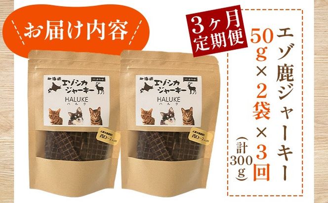 3ヵ月連続お届け 北海道エゾシカジャーキー50g×2袋 北海道産 国産 無添加 犬用ジャーキー 犬のおやつ 猫用ジャーキー 猫のおやつ ペットフード 鹿肉ジャーキー 【55251053】