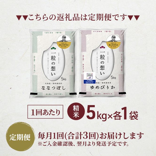 【 2026年産米 新米 予約 】3ヵ月連続お届け 銀山米研究会のお米＜ゆめぴりか＆ななつぼし＞ セット 計10kg（各5kg×1袋） ご飯 ライス 白米 精米 ブランド米 おにぎり お弁当 北海道産 [株式会社 松原米穀]