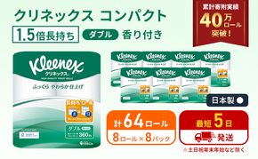 【 最短発送 】トイレットペーパー ダブル クリネックス 1.5倍長持ち 64ロール ( 8ロール × 8パック ) コンパクト 無香料