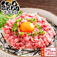 【CF-R7hbk】KYF126　まぐろのネギトロ1食80g個食用25食分（約2000g）合計2kg 小分けパック 大容量 大量 高知県 返礼品 20000円 海鮮 まぐろ ネギトロ丼 まぐろたたき 海鮮丼 そぼろ お寿司 軍艦巻き 手巻き寿司 おかず 便利 かんたん 自然解凍 個食 冷凍配送 お手軽 おいしい 25人前 どんぶり