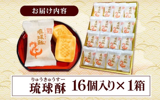 【第一回沖縄県産業まつり県知事賞受賞】銘菓 琉球酥 (りゅうきゅうすー) 16個×1箱 和菓子 茶菓子 お土産 お取り寄せ ギフト 沖縄市 / 琉球酥製造所[BCDO001]