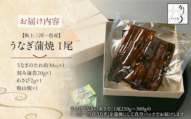 【極上三河一色産】うなぎ蒲焼 1尾（名古屋の名店「熱田蓬莱軒」 直伝） 232238_AA01-PR
