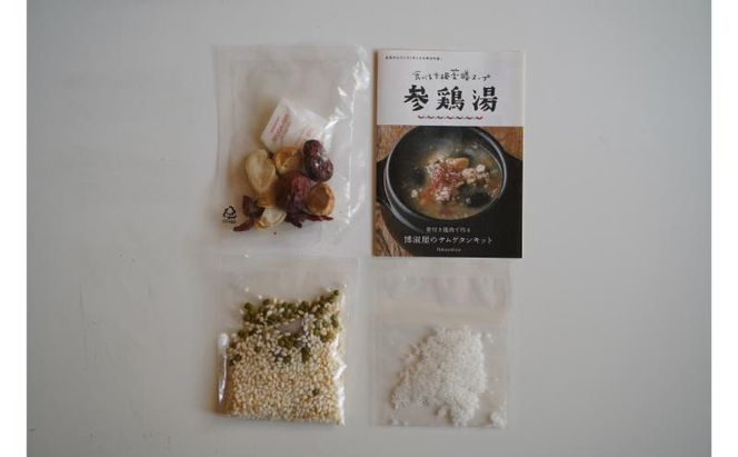 参鶏湯 薬膳 サムゲタン キット 5個 セット 韓国料理 材料 参鶏湯の素 参鶏湯キット 漢方 惣菜 おかず 簡単 愛知 愛知県 日進市