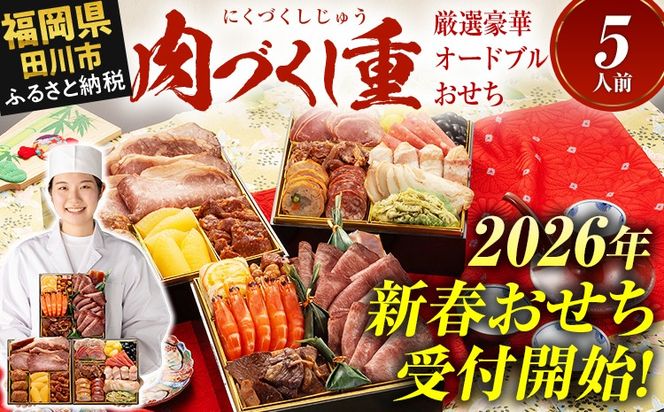 おせち 2026 博多久松 厳選豪華オードブルおせち『肉づくし重』 6.5寸 3段重 5人前 おせち料理 重箱 お正月 冷凍おせち 縁起物 祝箸付 福岡 年末配送