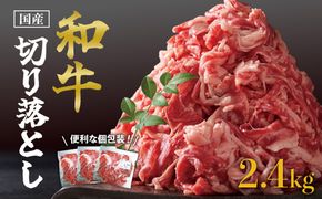 国産和牛切り落とし2.4kg 464686_SA175