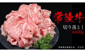 常陸牛 切り落とし 約 600g （茨城県共通返礼品：行方市） ひたちぎゅう 黒毛和牛 牛肉 ひたち牛 ブランド牛 切り落し 切落し [EQ021us]