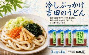 DX016　冷しぶっかけ吉田のうどん3人用平袋 ×4パック