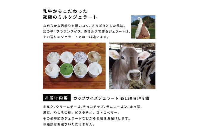 牧場 ジェラート 8種詰合せ[ アイス 低脂肪 濃厚 食べ比べ 牧場直営 ] お菓子 冷凍 