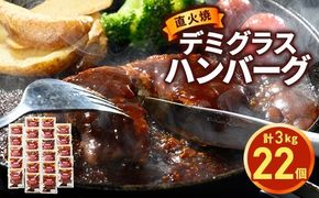 直火焼 デミグラスソース ハンバーグ 22個セット 計3kg超え ｜ ハンバーグ 温めるだけ デミグラス 日本ハム 冷凍 個包装小分け 簡単調理 湯煎 湯せん レトルト 惣菜 おかず 弁当 牛肉 豚肉 鶏肉 玉ねぎ ギフト 大容量 はんばーぐ ※2026年4月下旬頃より順次発送予定