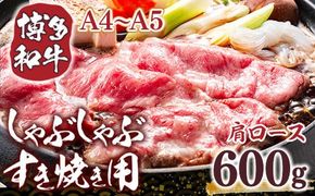 【A4～A5】博多和牛肩ロースしゃぶすき焼き用　600ｇ DX049