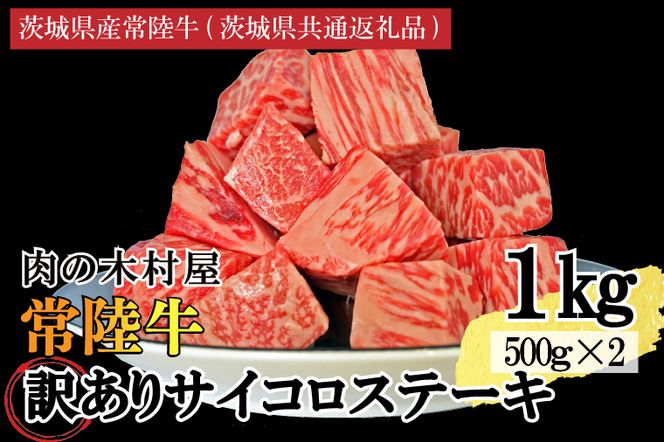 訳あり 黒毛和牛 常陸牛サイコロカット 1kg ( 500g × 2p ) （茨城県共通返礼品・茨城県産）ヒレ モモ 肩 サーロイン 角切り ブランド牛 銘柄牛 和牛 牛 牛肉 肉 サイコロステーキ ステーキ 茨城県産 国産 冷凍