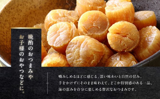 北海道産 乾貝柱 300g ( 海鮮 魚介 魚介類 貝 ホタテ ほたて 帆立 乾ほたて 貝柱 贈答 ギフト プレゼント 贈り物 箱入り 化粧箱 小分け おつまみ おやつ ふるさと納税 ホタテ貝柱 )【037-0018】