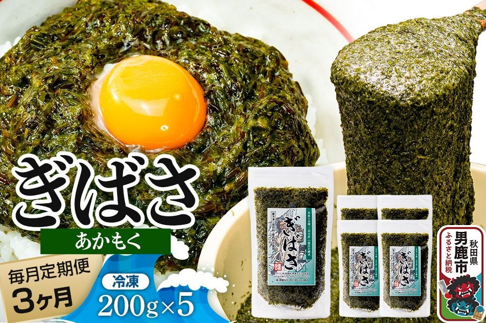 [定期便3ヶ月]ぎばさ(あかもく) 200g×5個セット 海藻 男鹿市 秋田県|23_ogn-240503