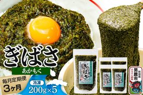 【定期便3ヶ月】ぎばさ(あかもく) 200g×5個セット 海藻 男鹿市 秋田県|23_ogn-240503