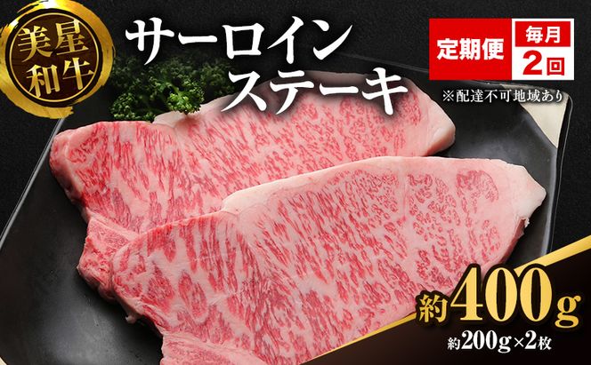 【定期便 2回 毎月届く】美星和牛 サーロインステーキ 各回約400g（約200g×2枚） 牛肉 岡山県 里庄町 送料無料