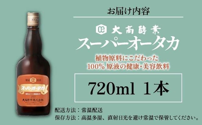 スーパーオータカ 720ml 健康 飲料 原液 植物エキス醗酵飲料 美容 栄養 野菜 北海道 果物 植物 植物エキス 酵素 醗酵 熟成 ファスティング 食生活改善 腸内環境改善 健康志向 特許 保存 非常食 甘味 代用食 ダイエット 置き換え 送料無料