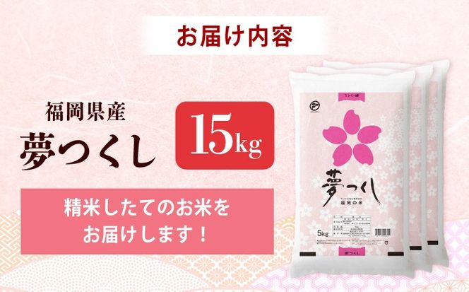令和7年産　福岡県　夢つくし　15kg（5kg×3袋）《築上町》【カネガエ】[ABFA003]
