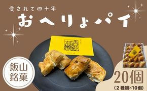 飯山銘菓 『おへりょパイ』 （Ak-001）