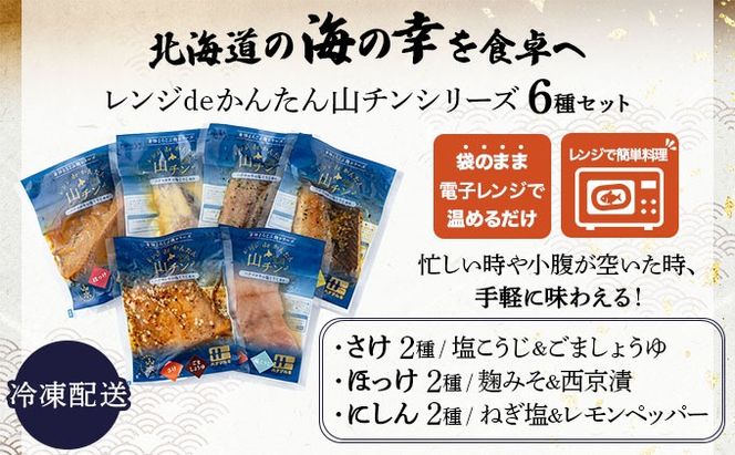 レンジdeかんたん 山チンシリーズ 6種セット：さけ・ほっけ・にしん（各2種類ずつ） ysk-001