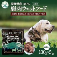 小諸産 KomoroPremium 鹿肉ウエットフード（栄養補助食）お試し5袋（100g/袋）