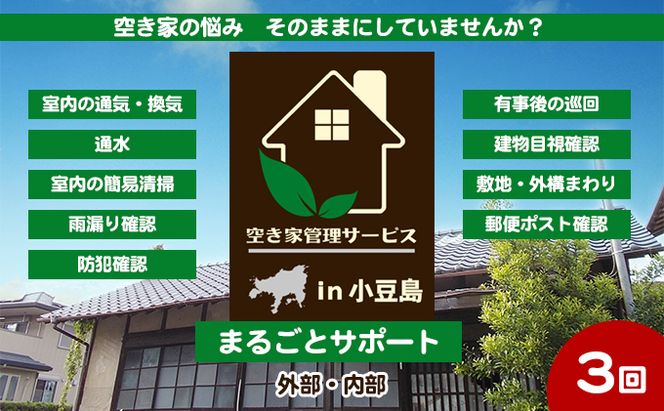 【 小豆島 】空き家管理サービスin小豆島 まるごとサポートおためし3回/年（土庄町内の物件に限る） 空き家管理 空き家 香川 香川県 土庄 土庄町