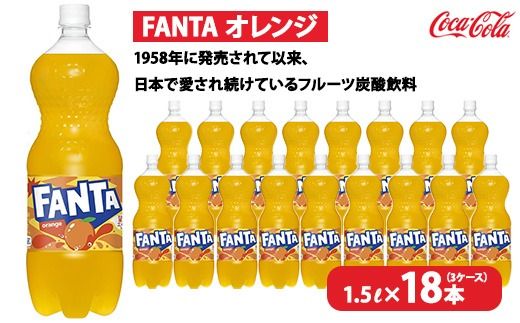 ファンタ・オレンジ 1.5L×18本（3ケース）　※離島への配送不可