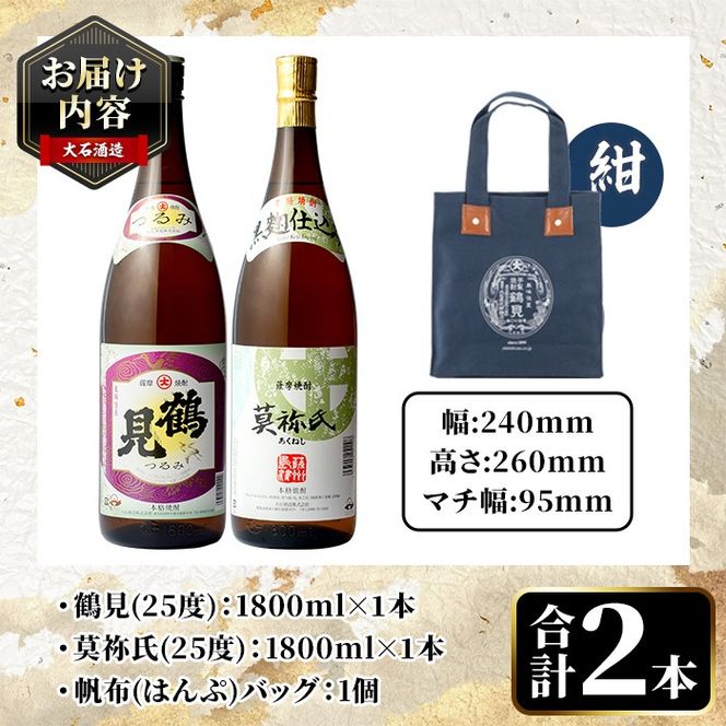 帆布バッグ(紺色)入り！鹿児島本格芋焼酎レギュラーセット「鶴見・莫祢氏」(各1,800ml・計2本)国産 詰め合わせ 芋 鹿児島県産 酒 焼酎 芋焼酎 アルコール 飲み比べ【大石酒造】akn038-17