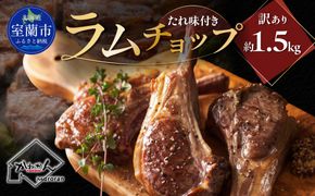 たれ味付き訳ありラムチョップ約1.5kg MROA155