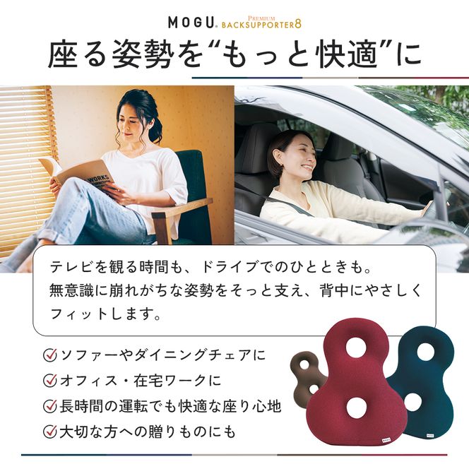 クッション 背あて MOGU モグ プレミアム バックサポーターエイト 背当てクッション 背あてクッション 背もたれ 椅子 座椅子 腰当て 背中 腰 お尻 おしり ビーズクッション ビーズ インテリア オフィス 雑貨 mogu 兵庫県 兵庫 