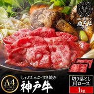 神戸牛 しゃぶしゃぶ すき焼き B.切落し肩ロース 1kg (500g×2P) 雄三郎監修 食べログ百名店 レシピ付き / A4ランク以上 しゃぶしゃぶ用 すき焼き用 牛肉 スライス 小分け 肉の天園